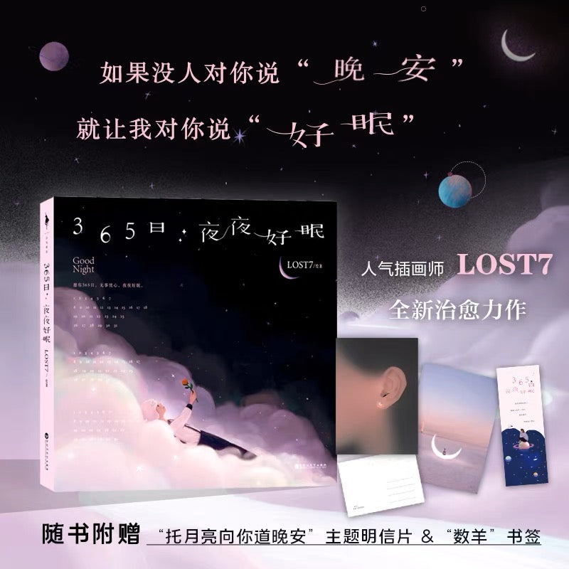 365日夜夜好眠