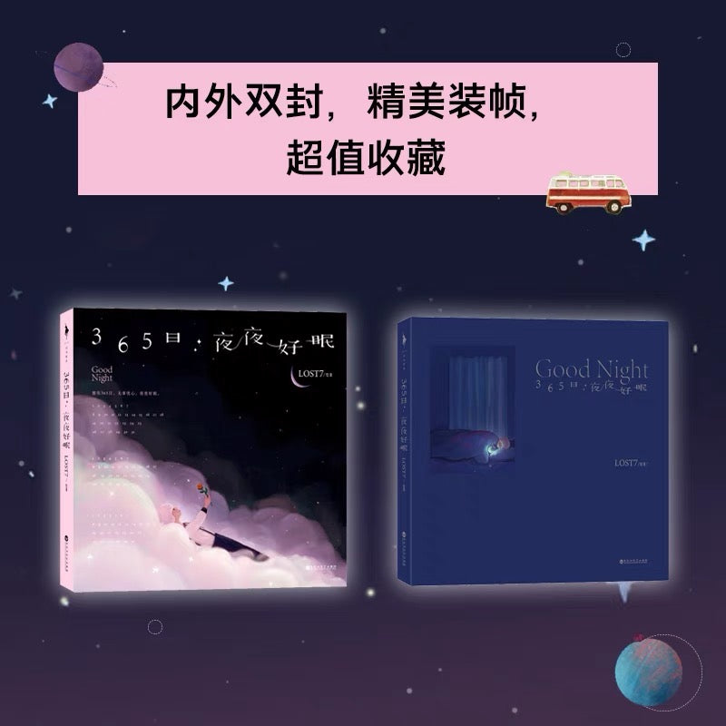 365日夜夜好眠