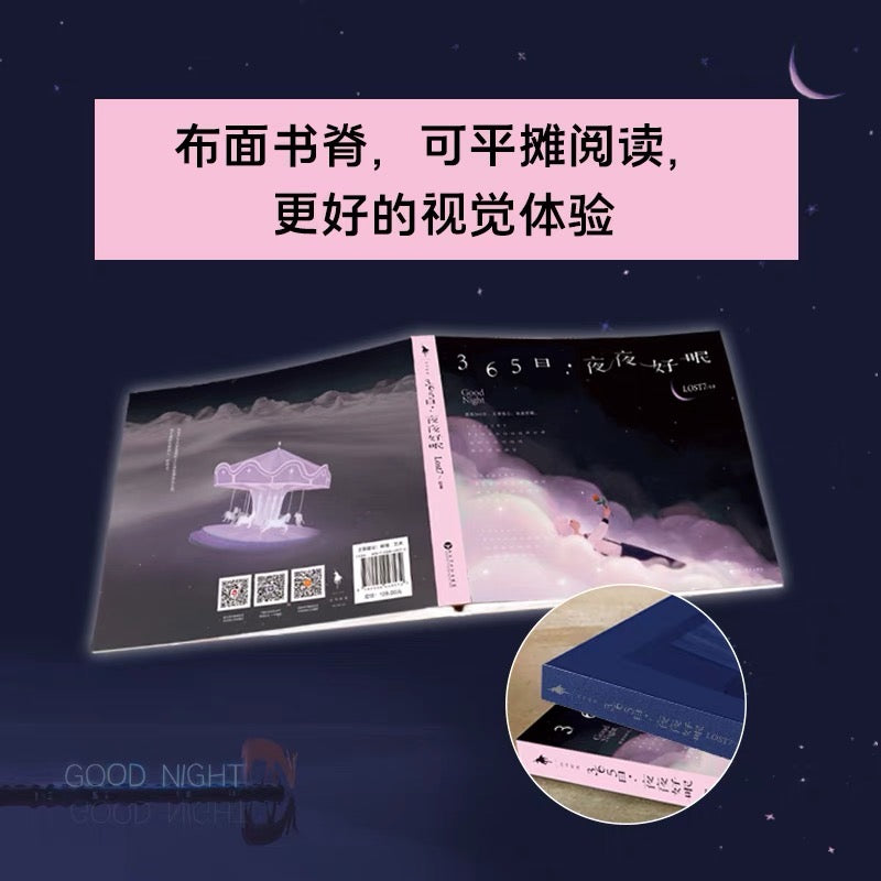 365日夜夜好眠