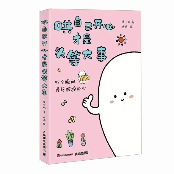 哄自己开心才是头等大事