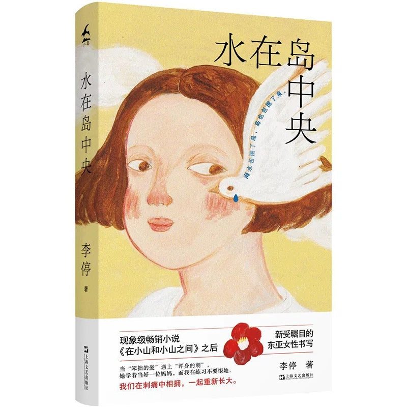 水在岛中央