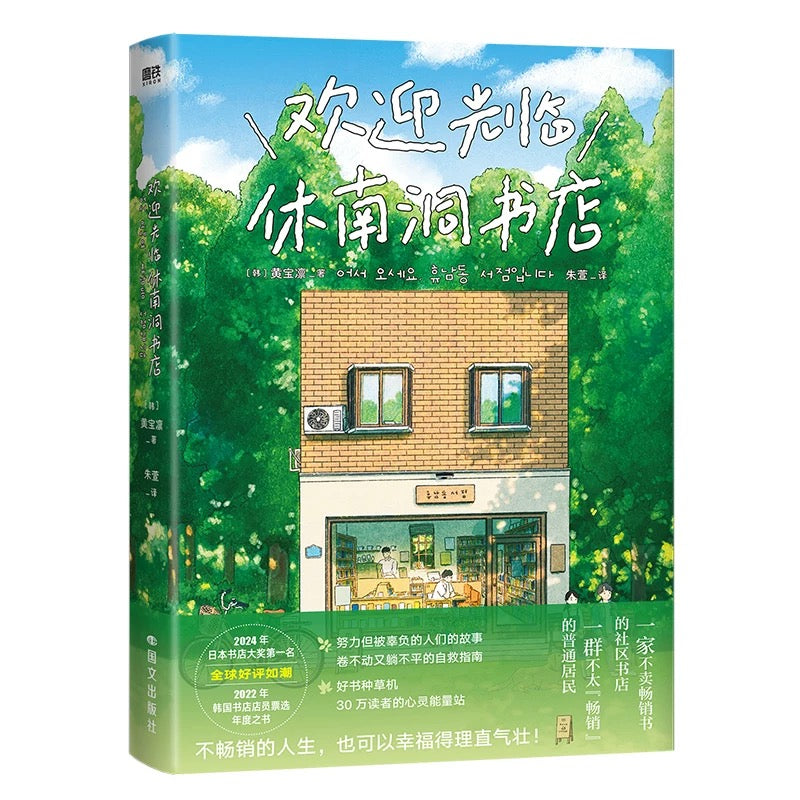 欢迎光临休南洞书店