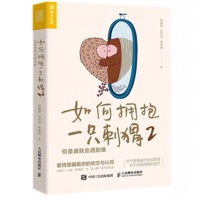 如何拥抱一只刺猬2.0