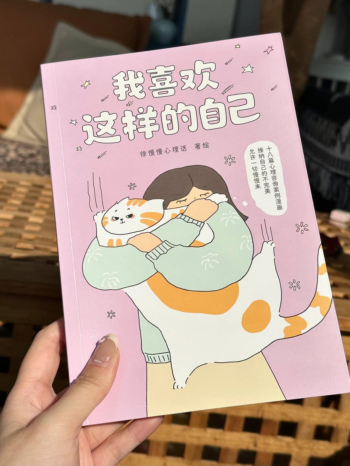 我喜欢这样的自己