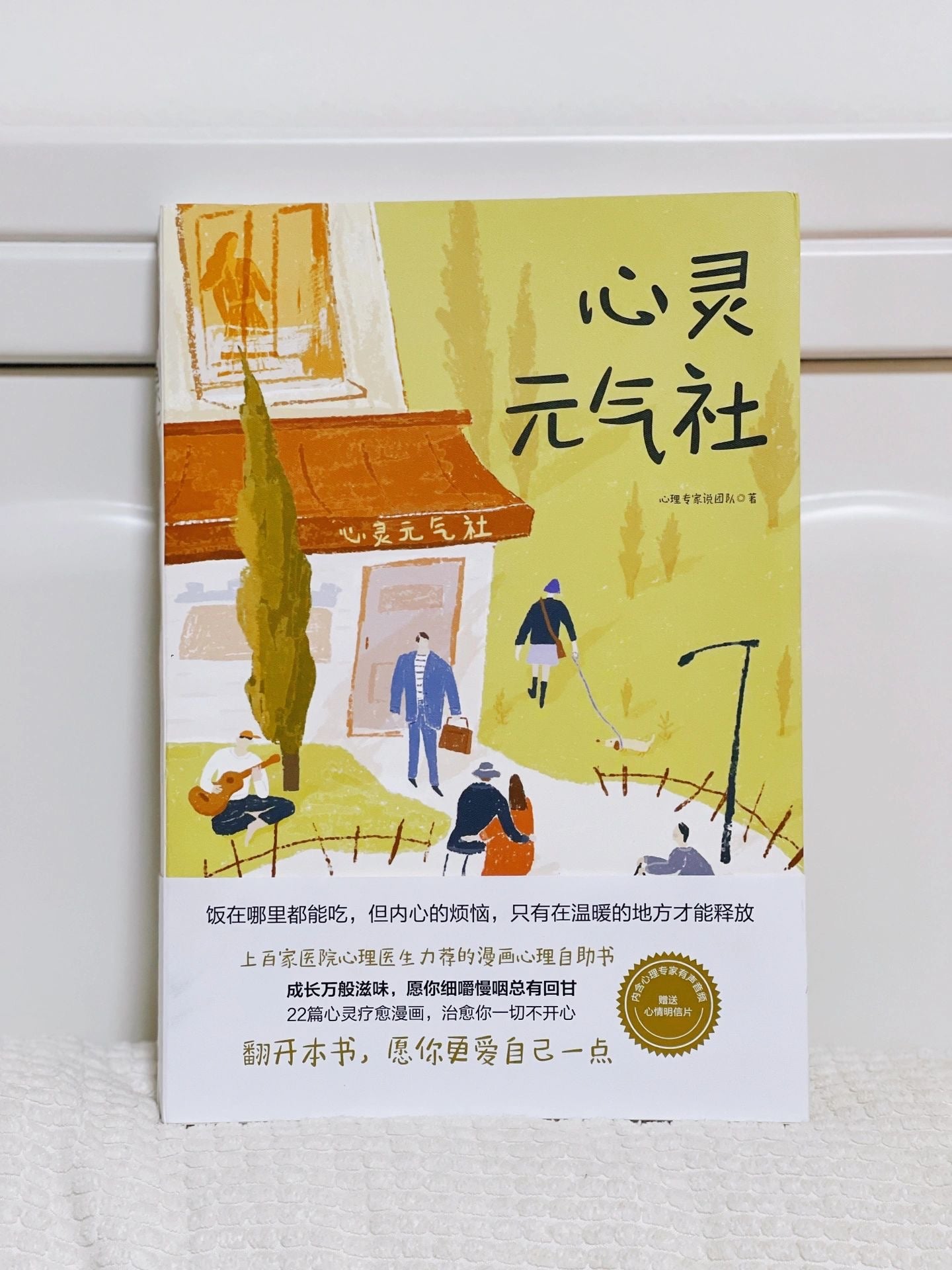 心灵元气社