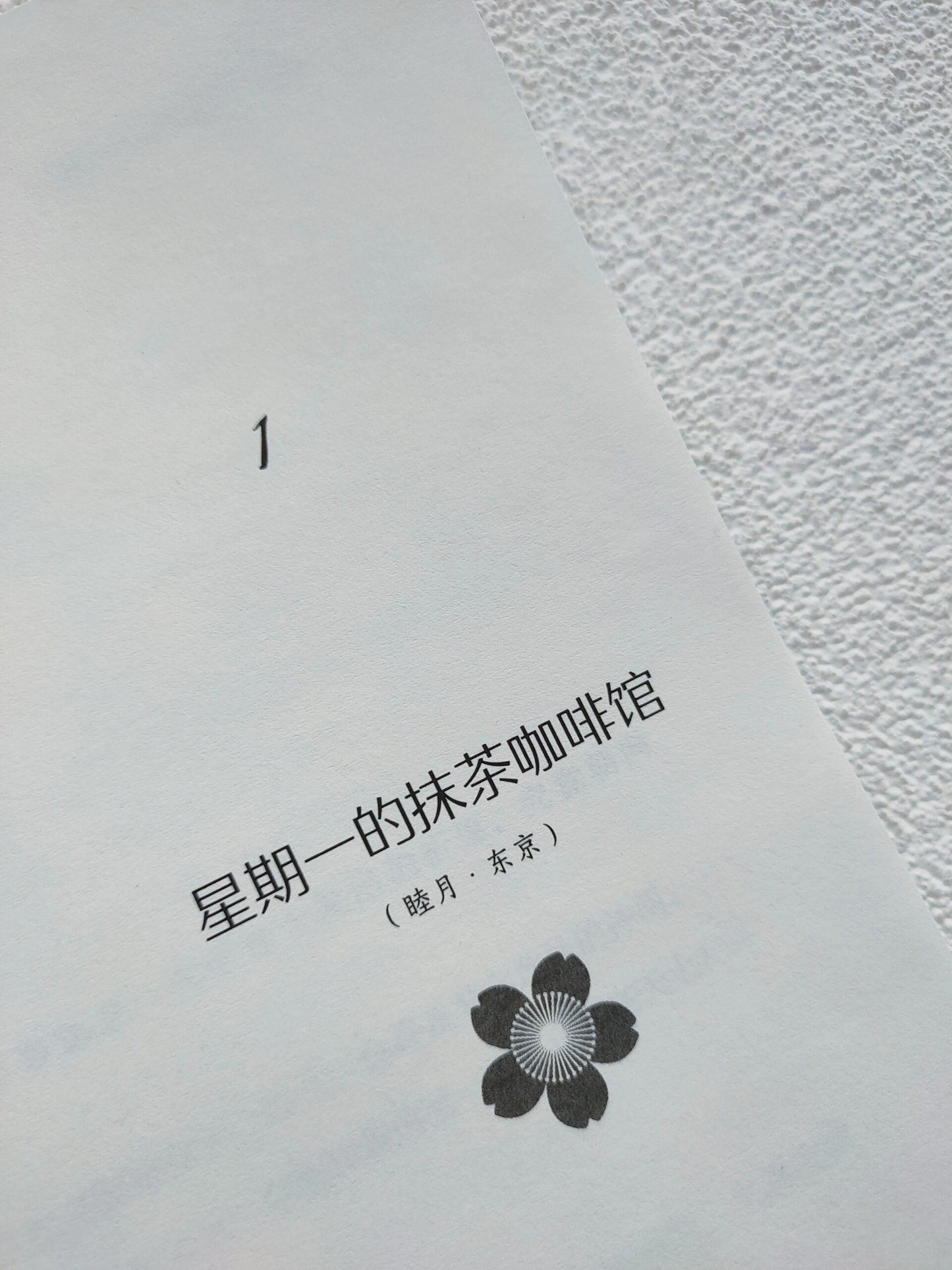 星期一,喝抹茶
