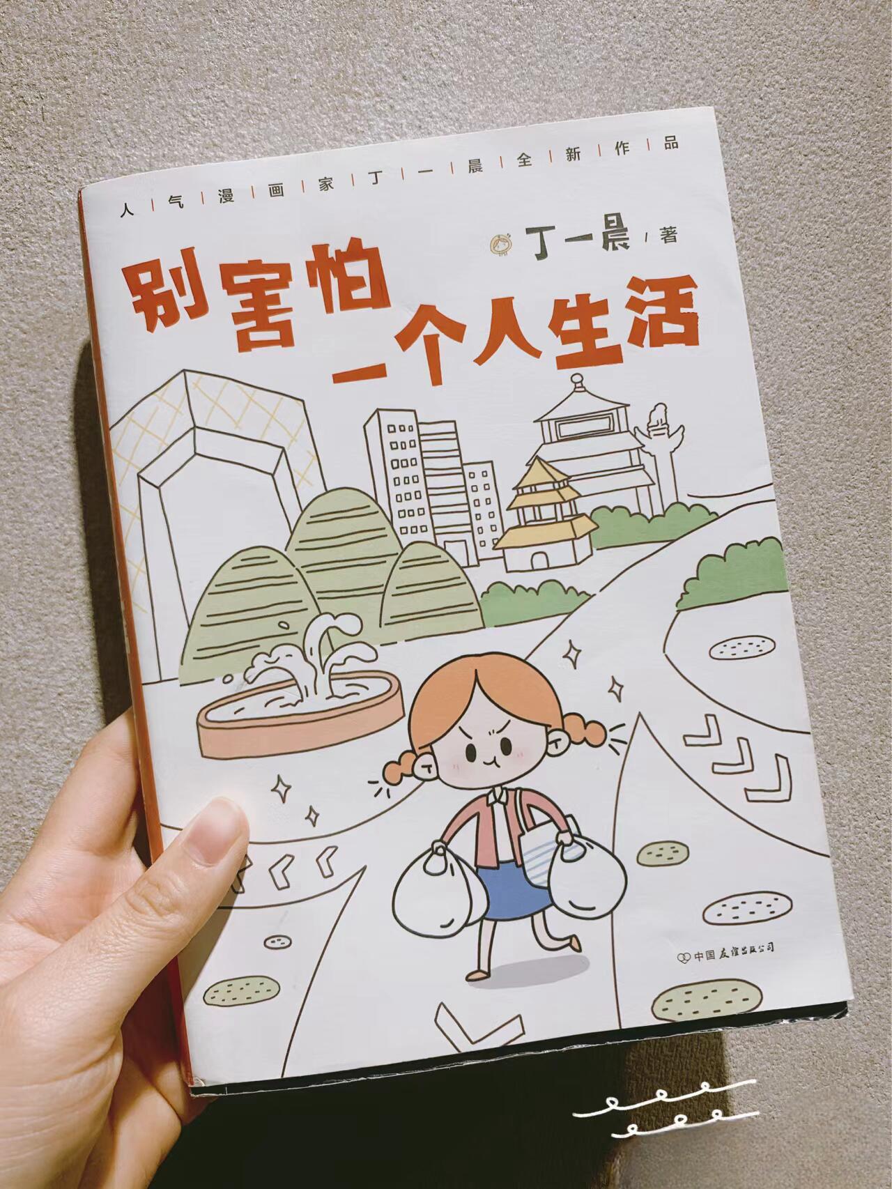 别害怕一个人生活