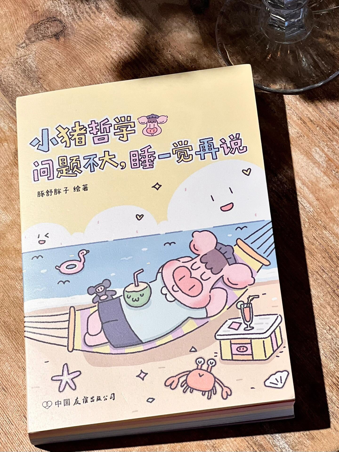 小猪哲学