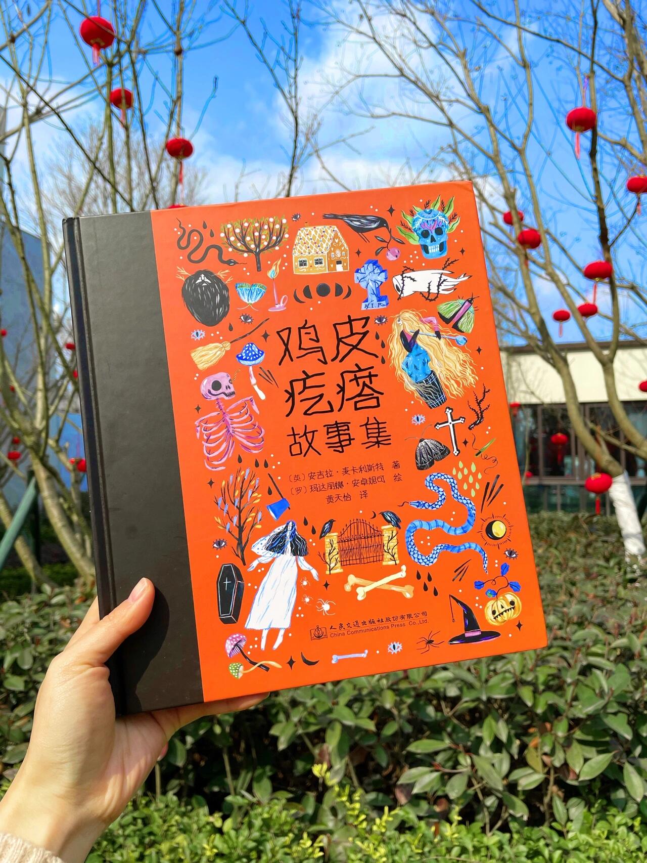 鸡皮疙瘩故事集