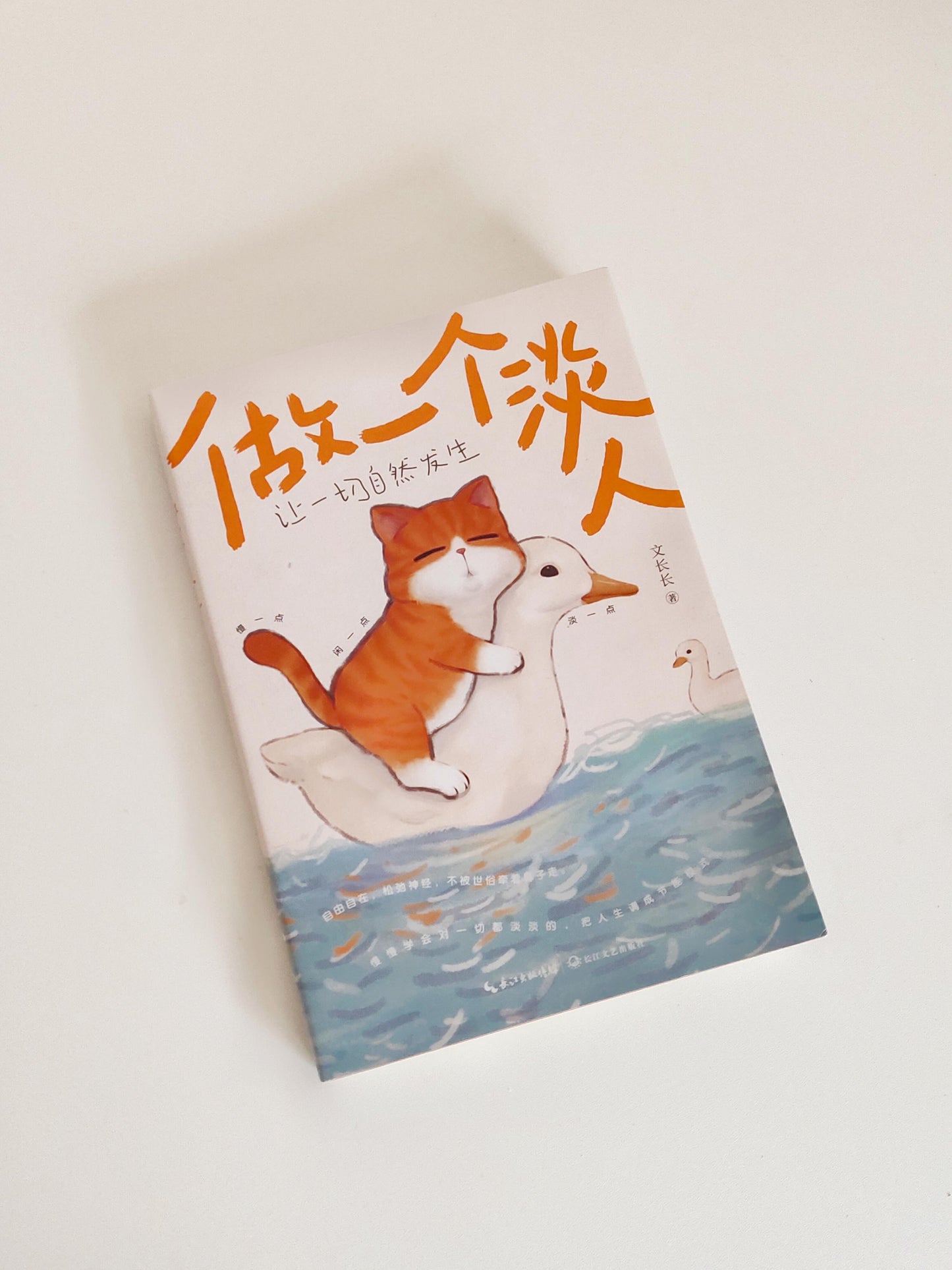 做一个淡人