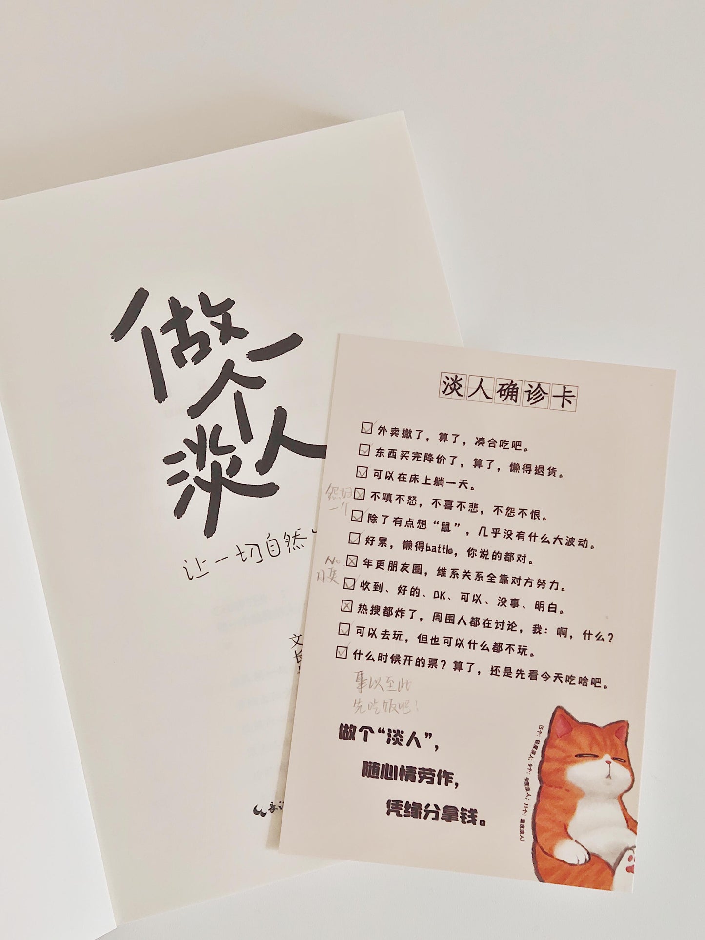 做一个淡人