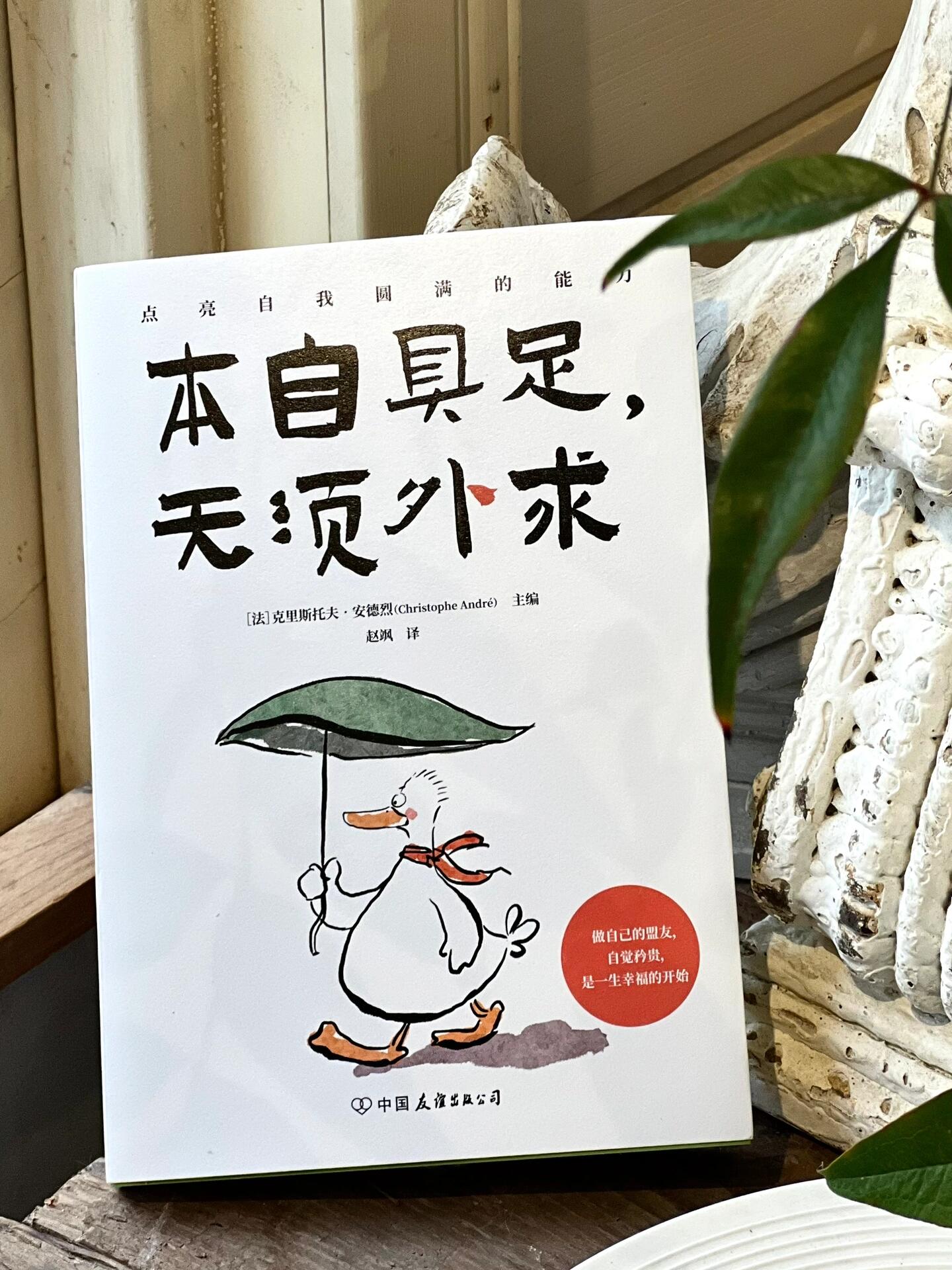 本自具足,无需外求