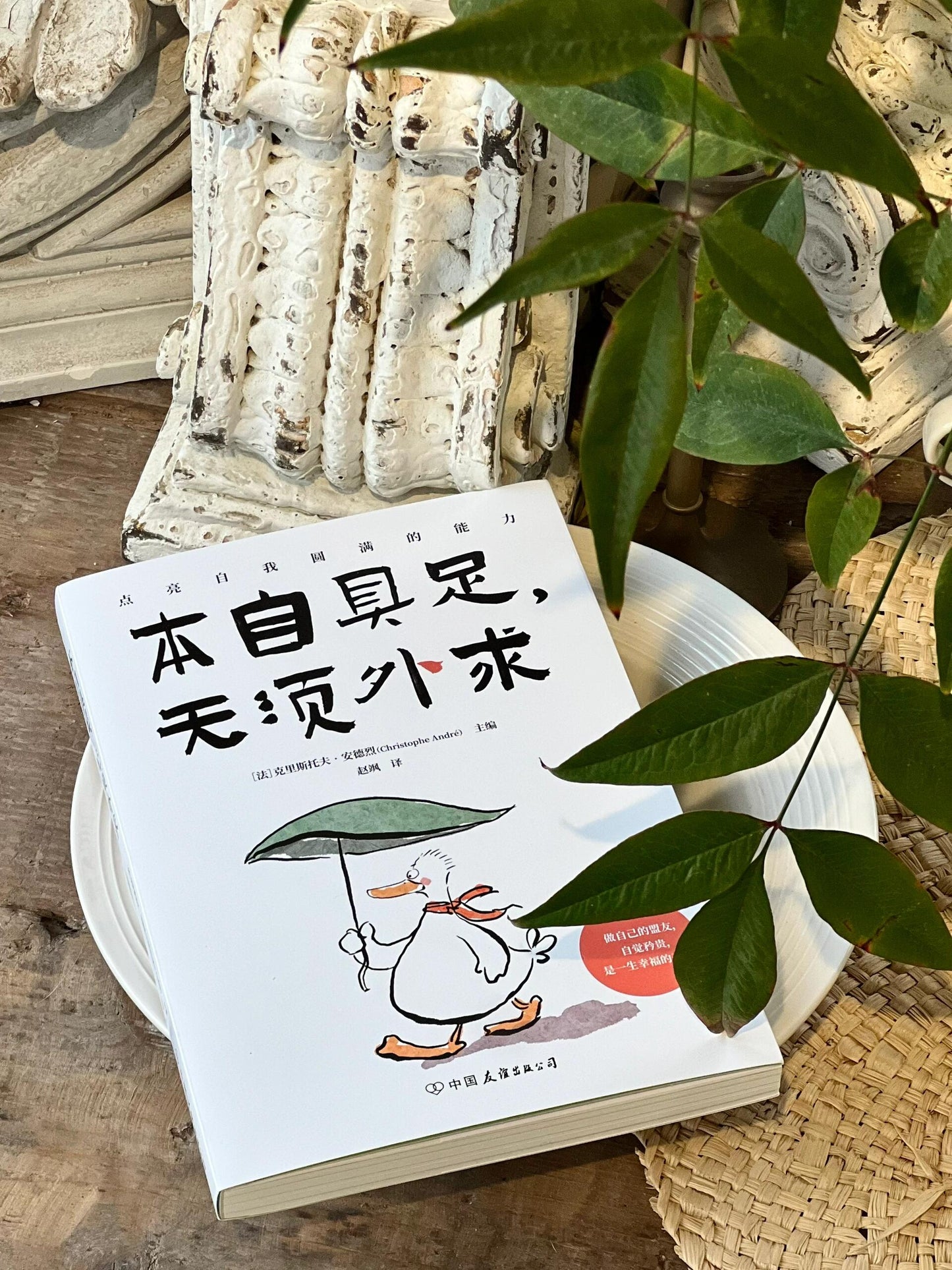 本自具足,无需外求