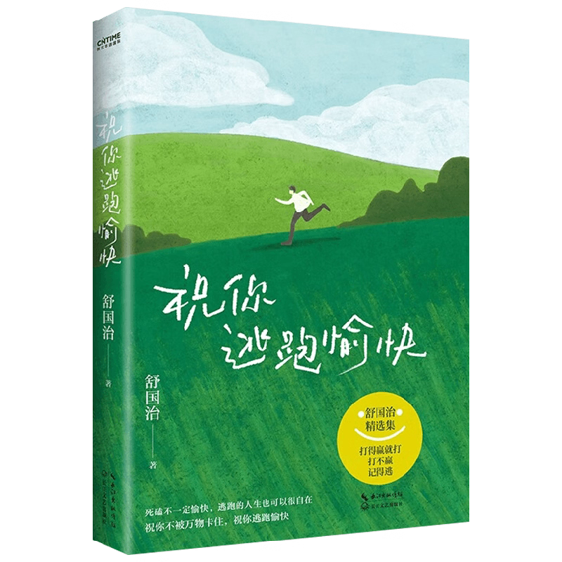 祝你逃跑愉快