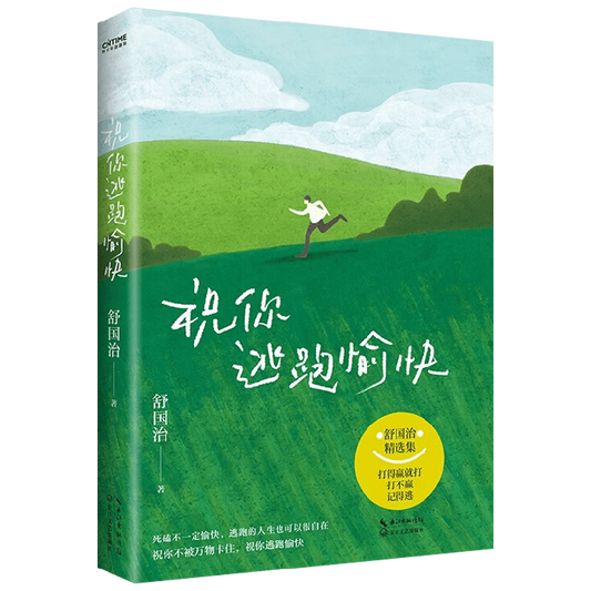 祝你逃跑愉快