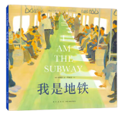 我是地铁