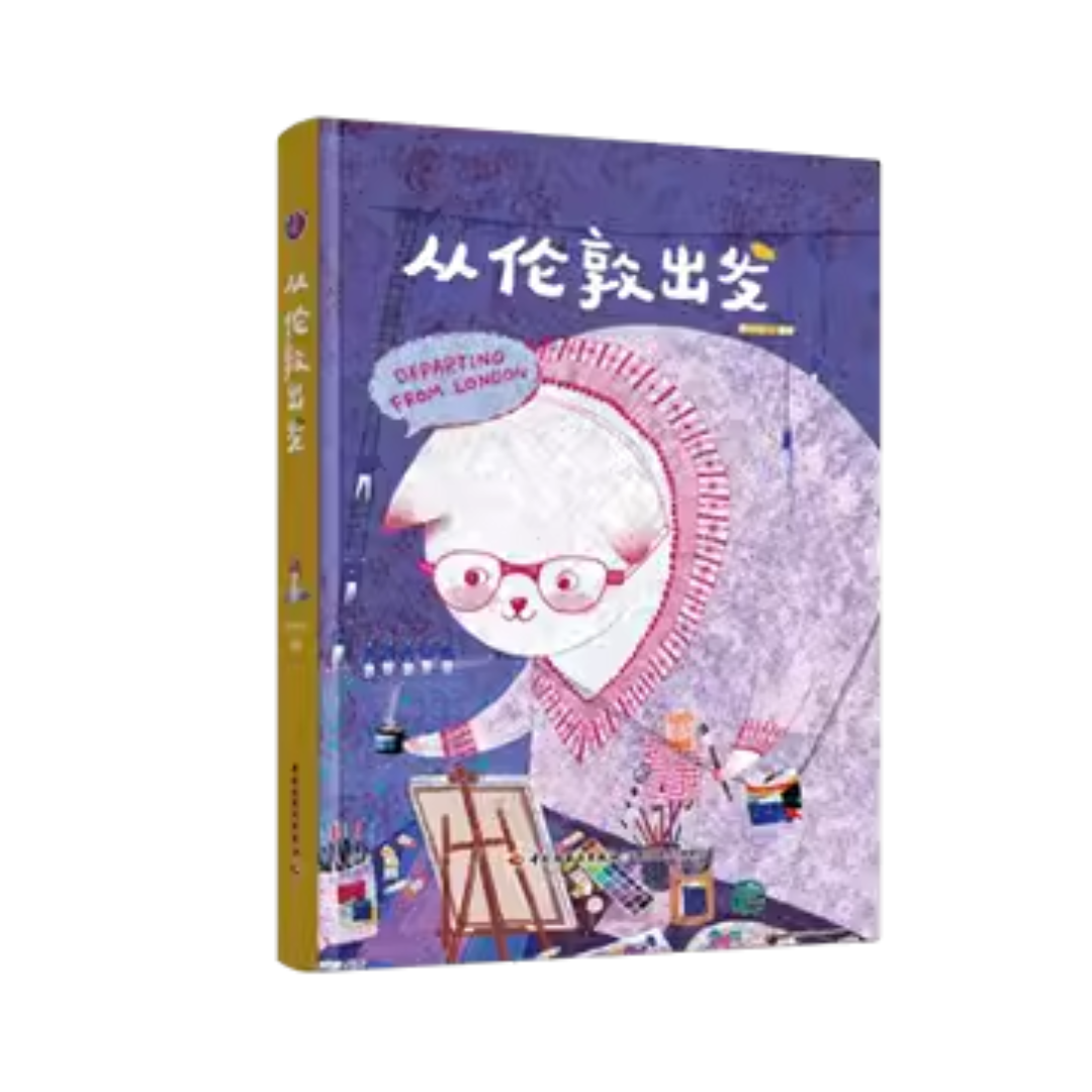 从伦敦出发