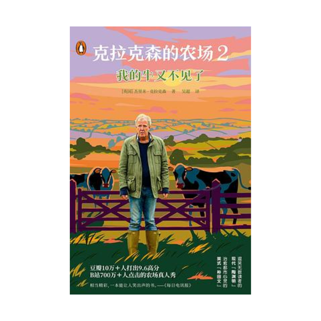 克拉克森的农场2