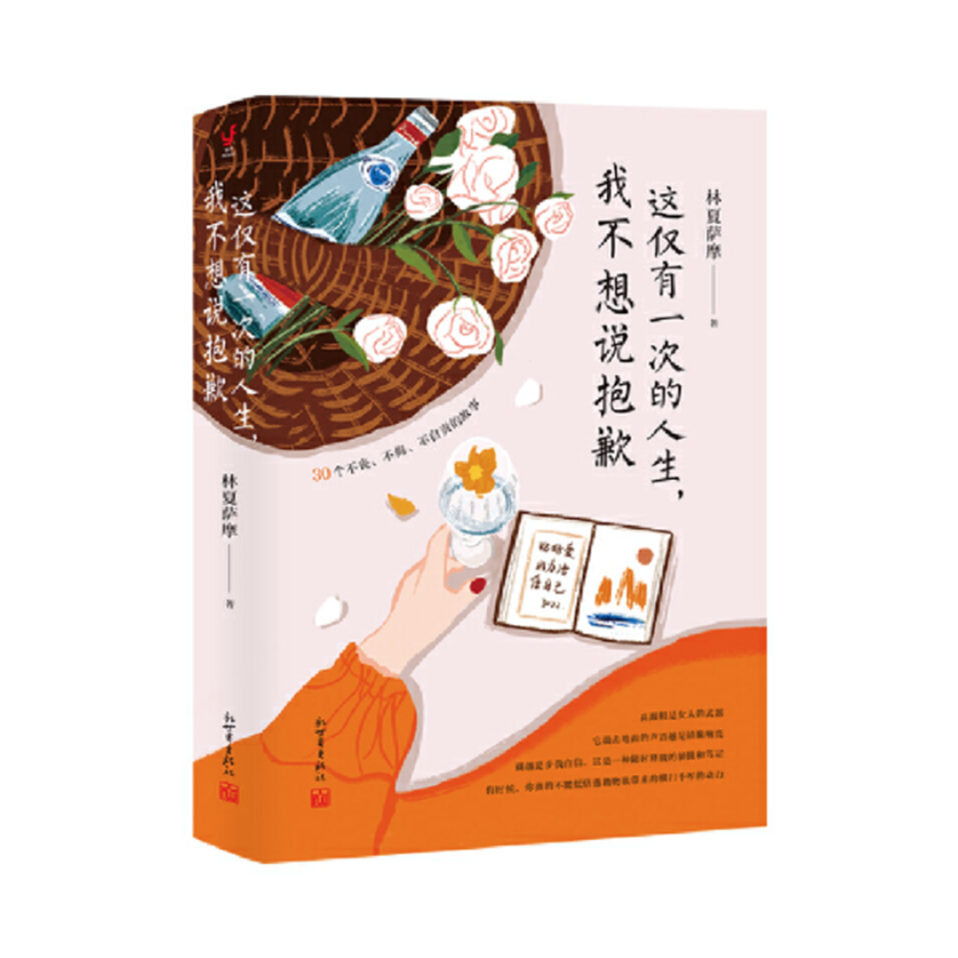 这仅有一次的人生,我不想说抱歉
