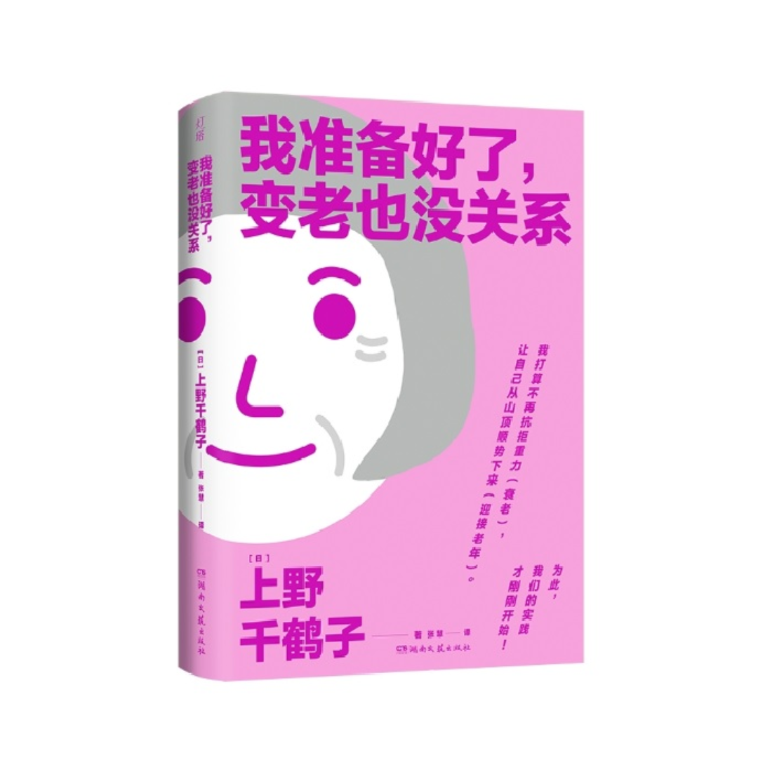 我准备好了变老也没关系