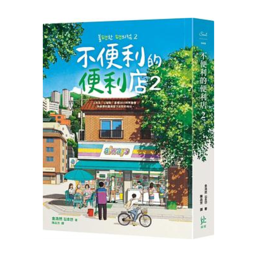 不便的便利店2.0