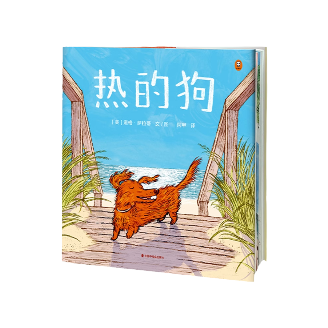 热的狗