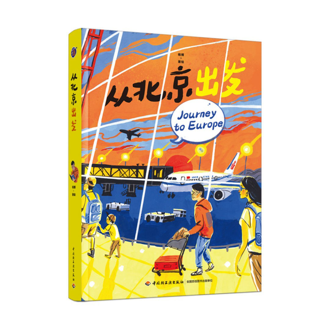 从北京出发