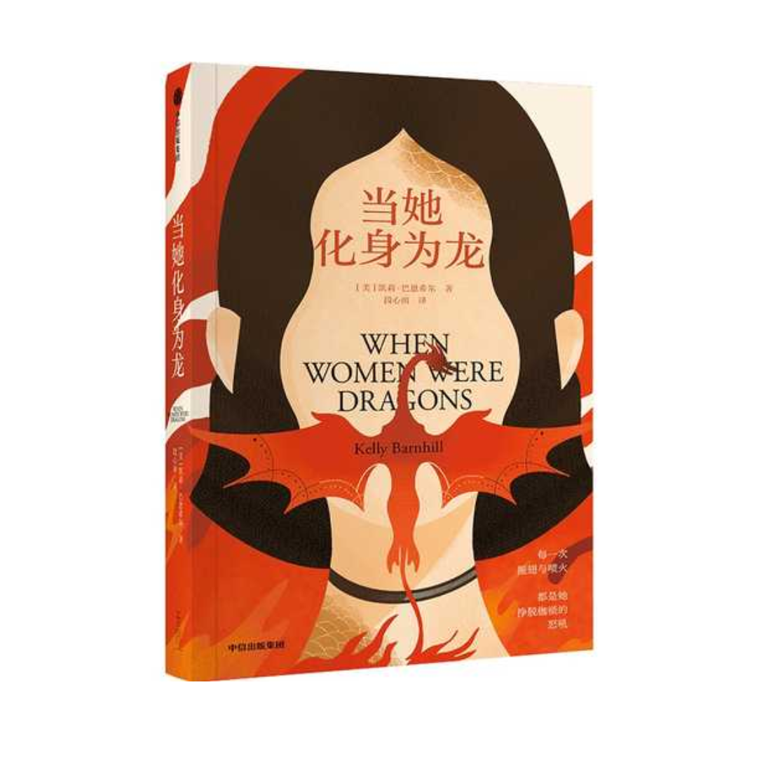 当她化身为龙