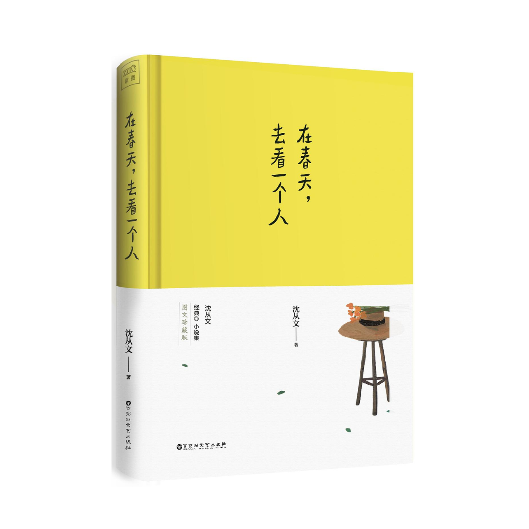 在春天,去看一个人