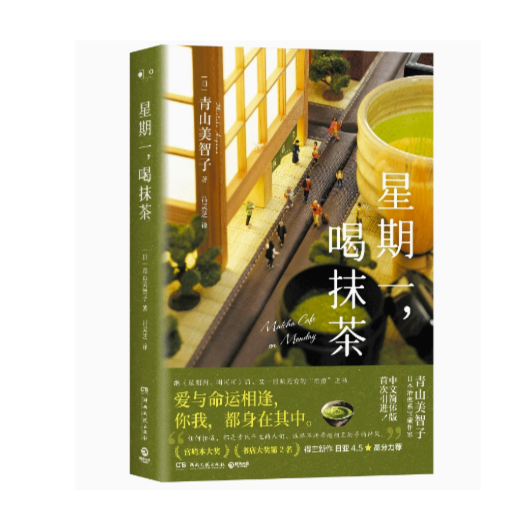 星期一,喝抹茶
