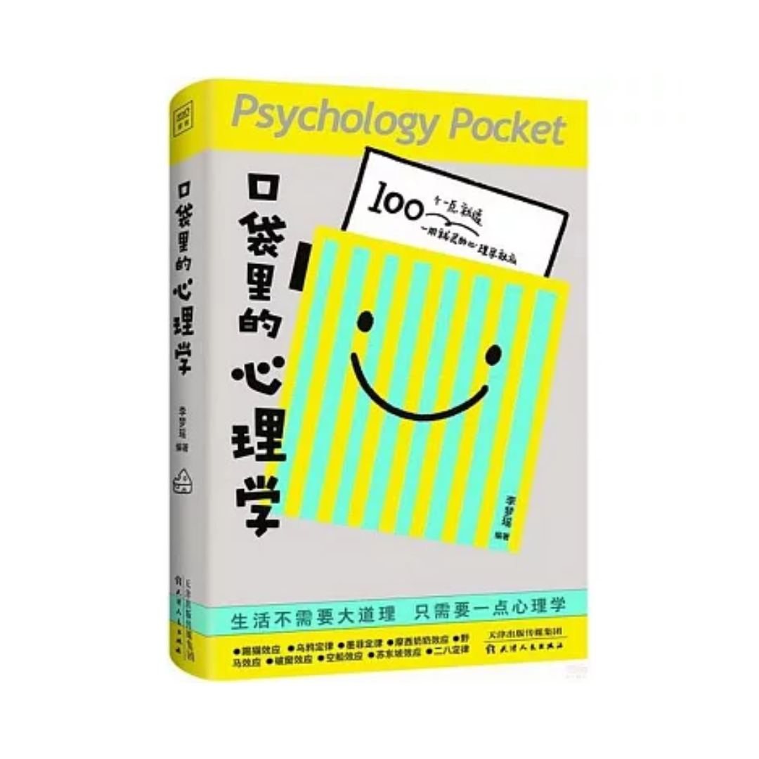 口袋里的心理学