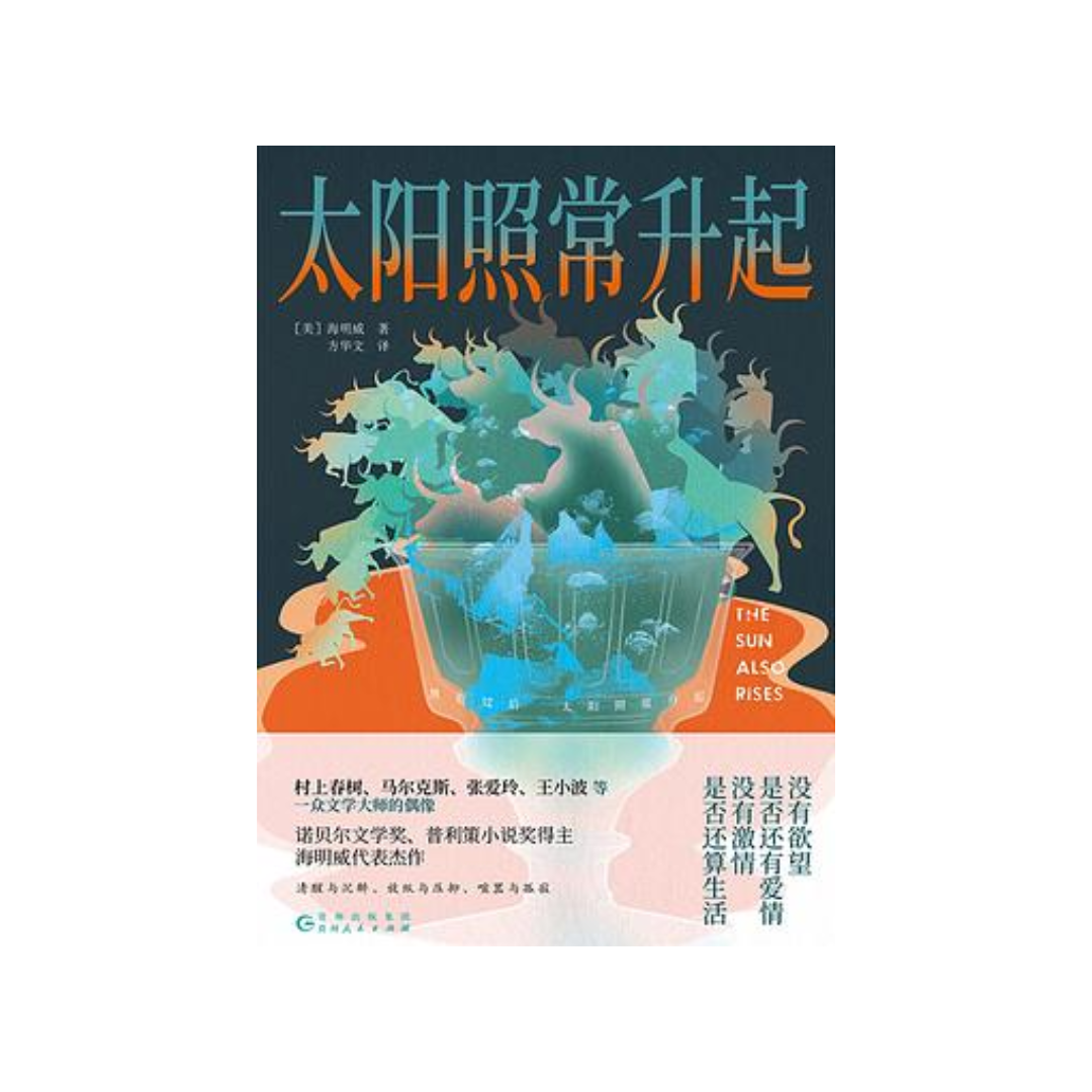 太阳照常升起