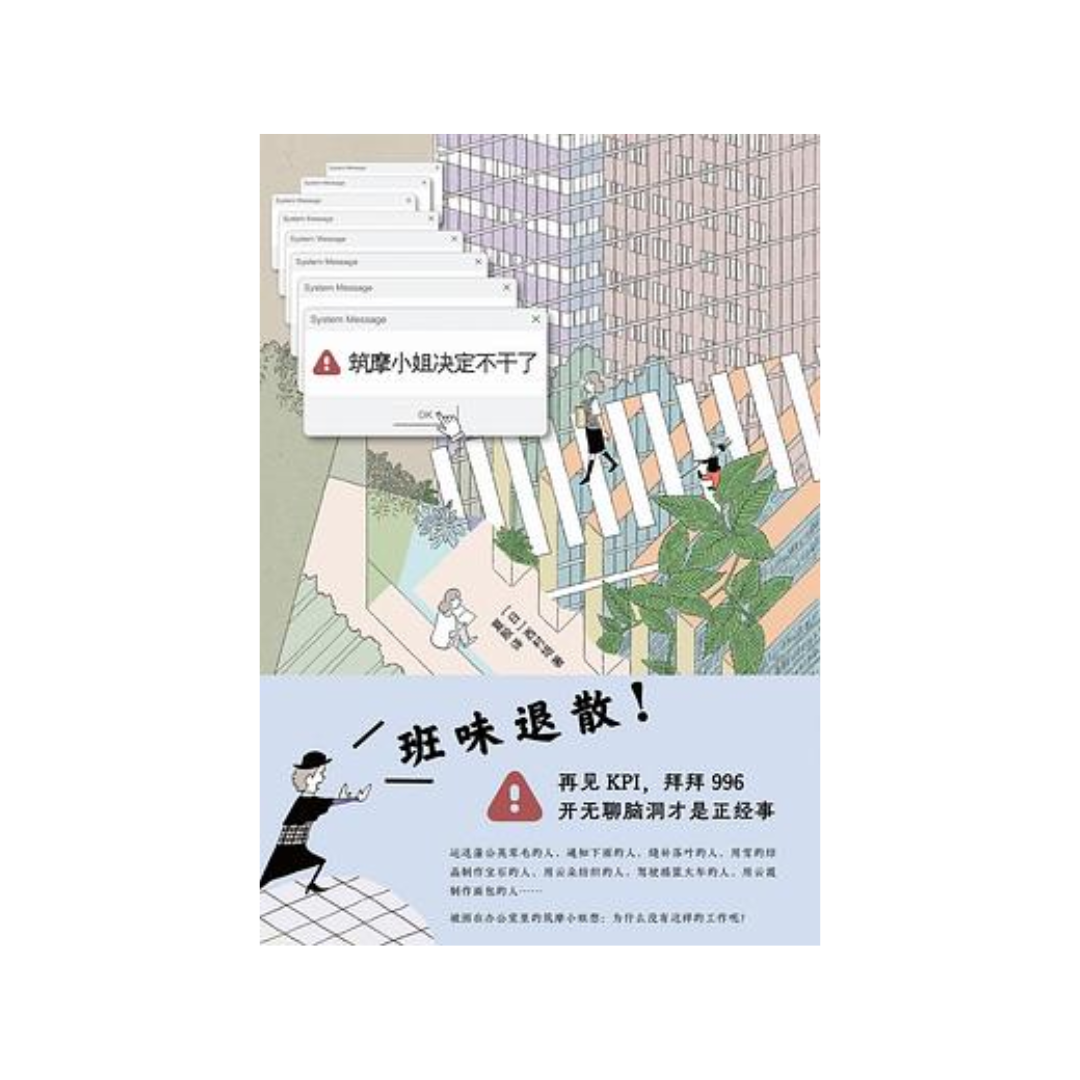 筑摩小姐决定不干了