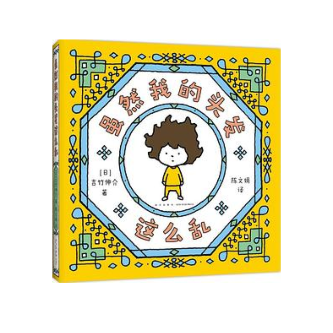 虽然我的头发这么乱 & 热的话就脱掉吧