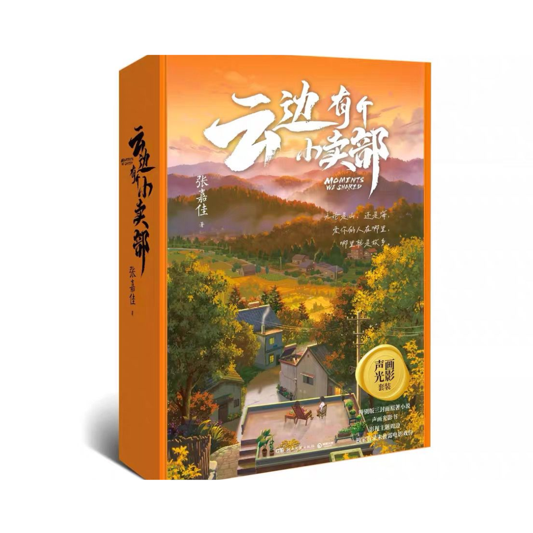 云边有个小卖部·声画光影套装