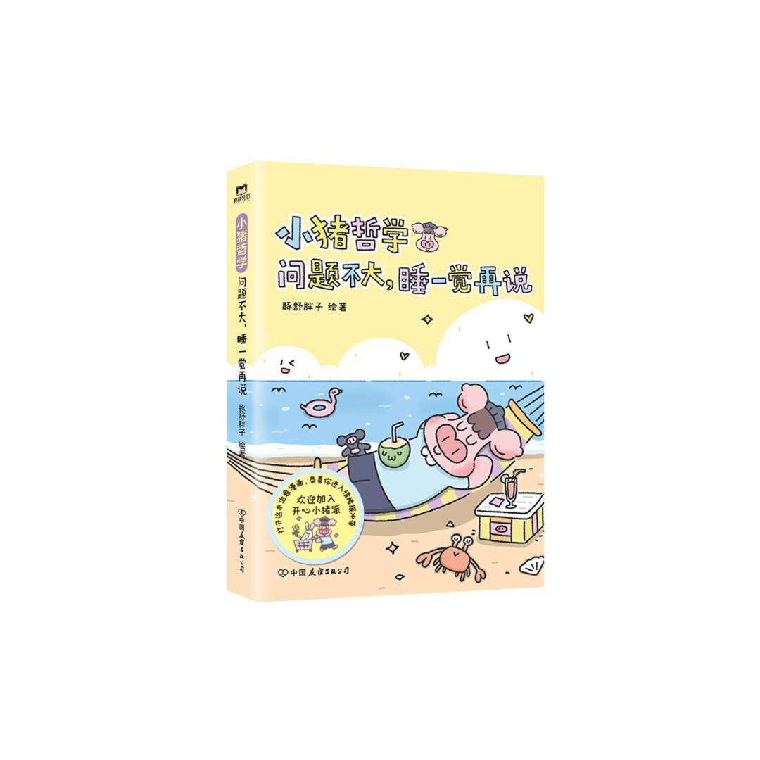 小猪哲学