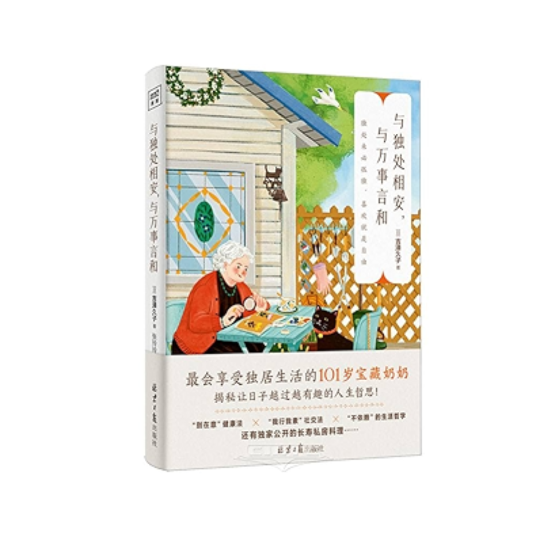 与独处相安,与万事言和