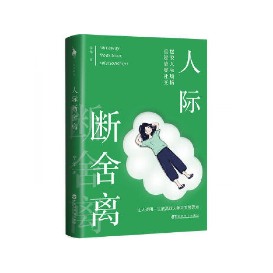 人际断舍离