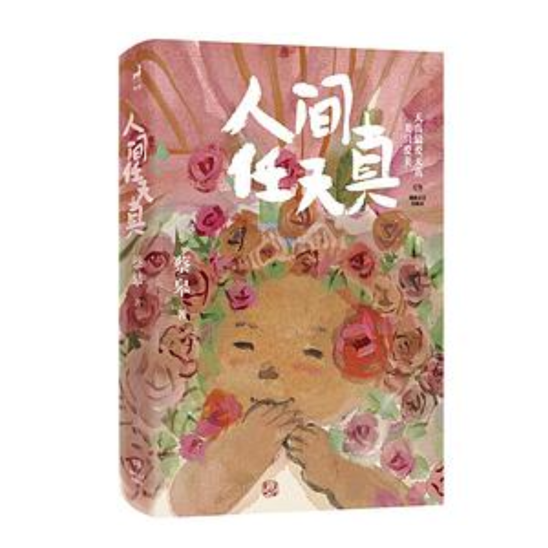 人间任天真