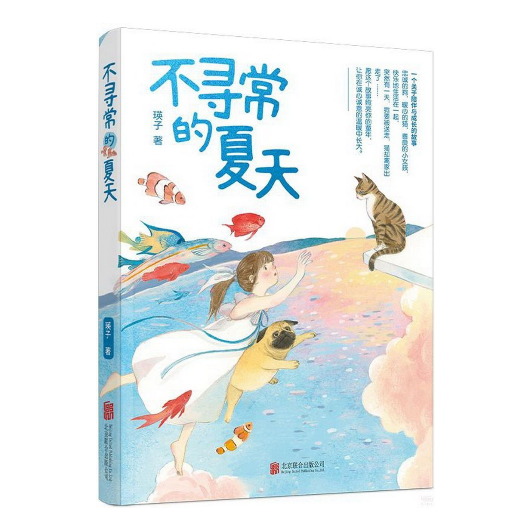不寻常的夏天