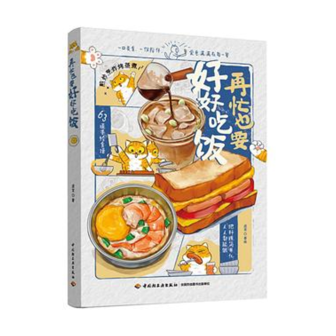 再忙也要好好吃饭