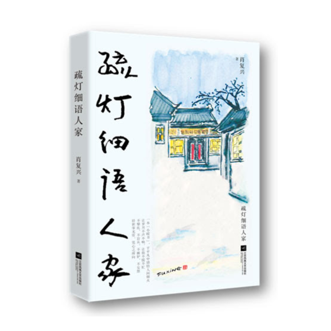 疏灯细语人家