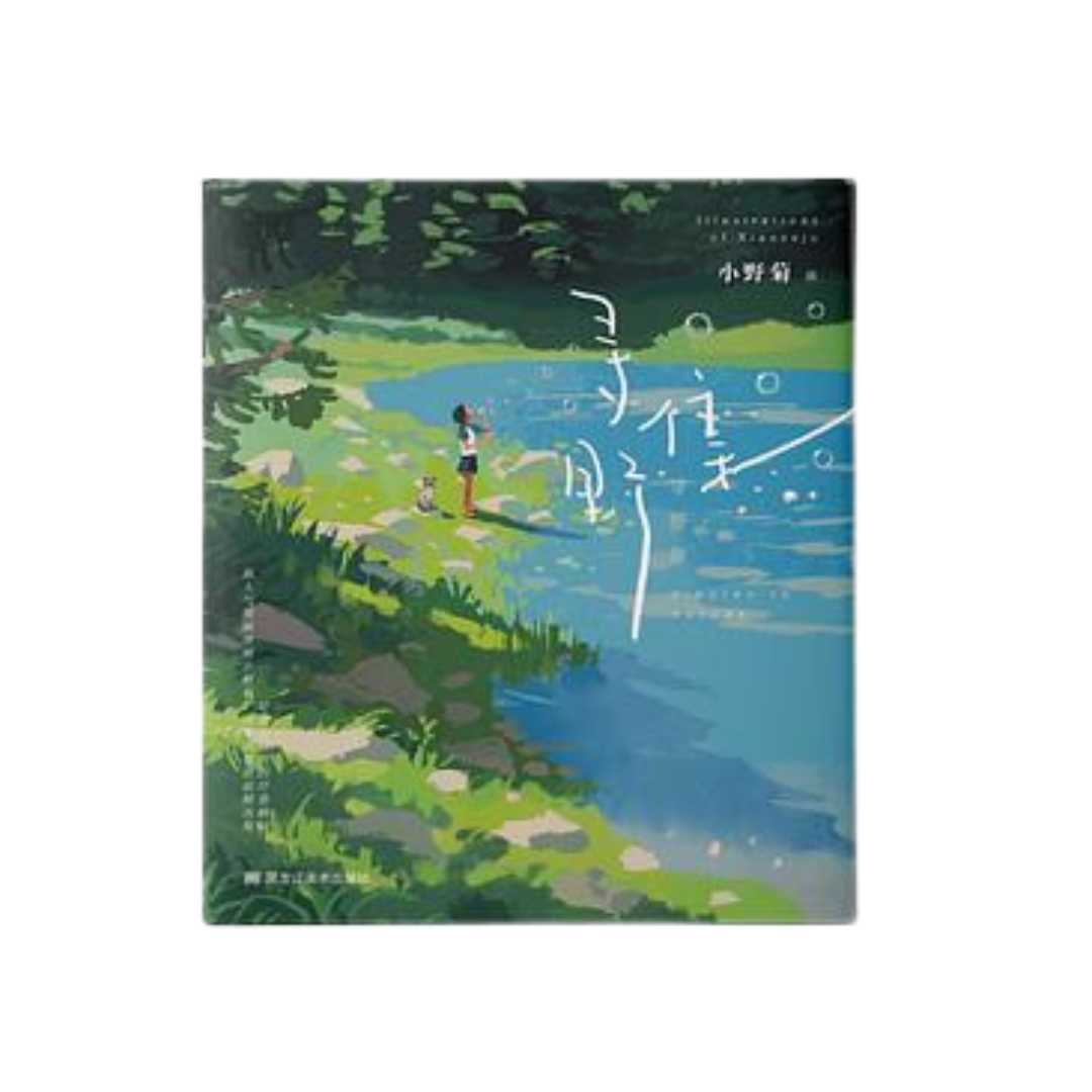 寻野集