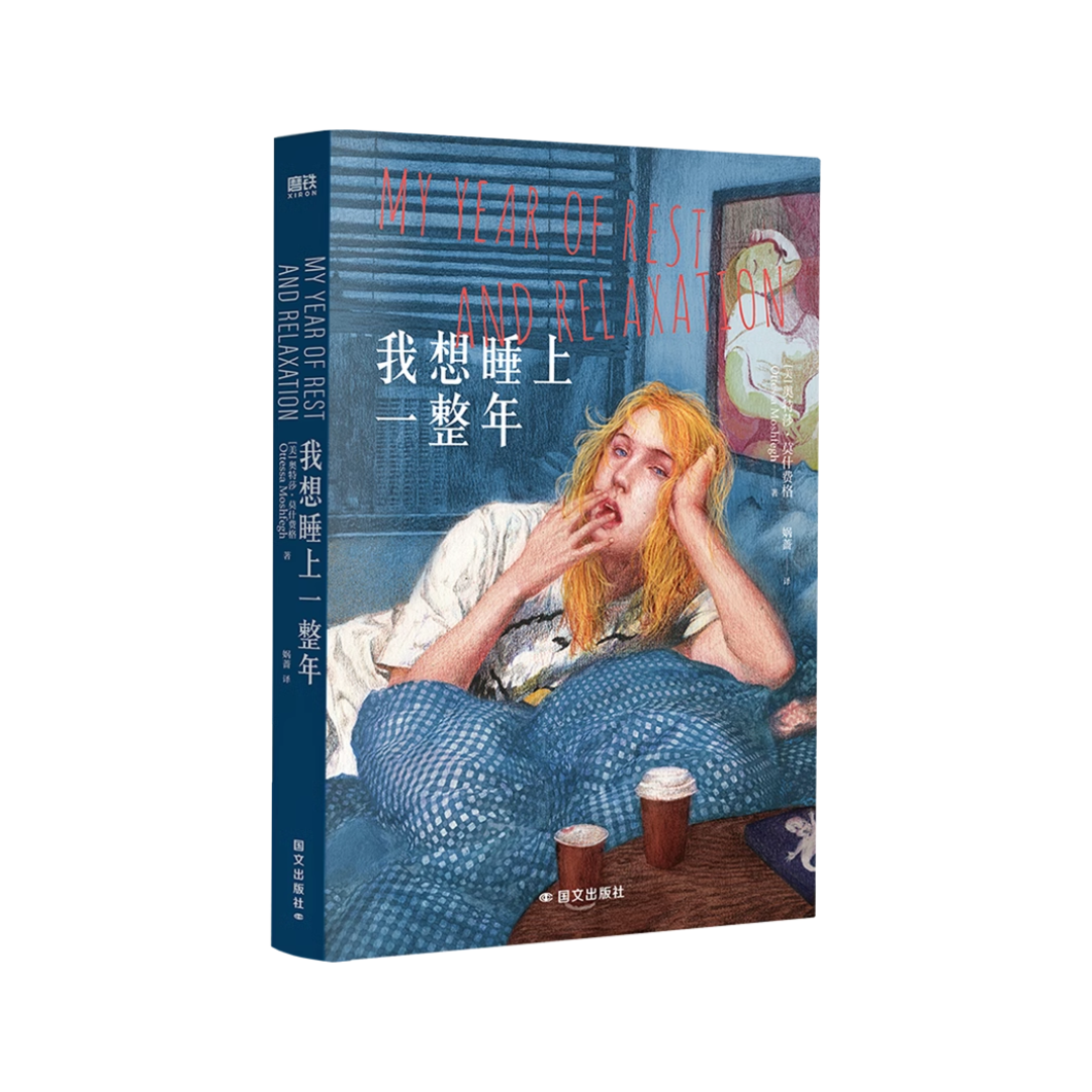 我想睡上一整年