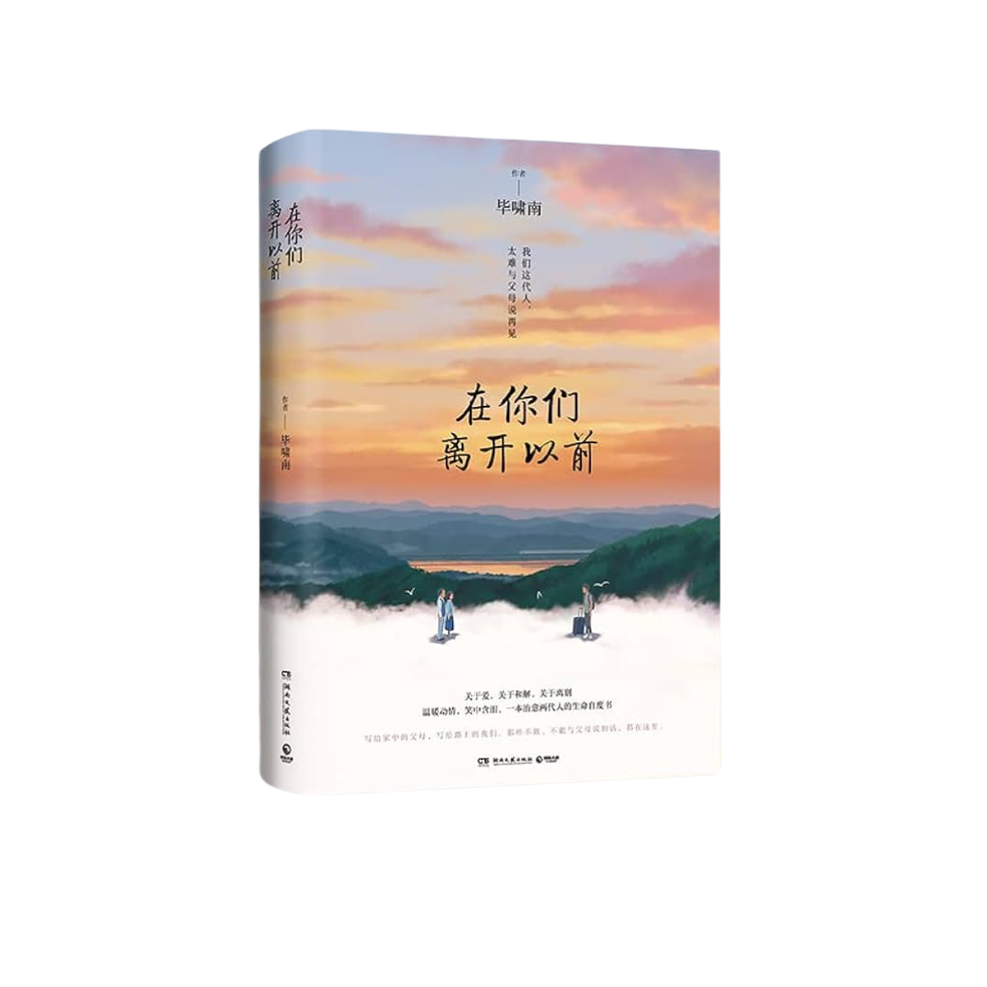 在你们离开以前