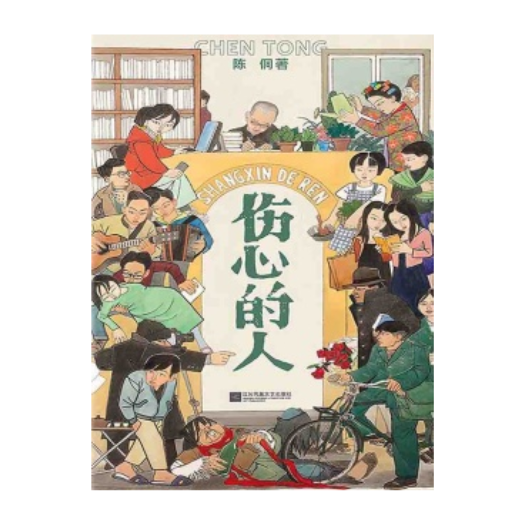 伤心的人