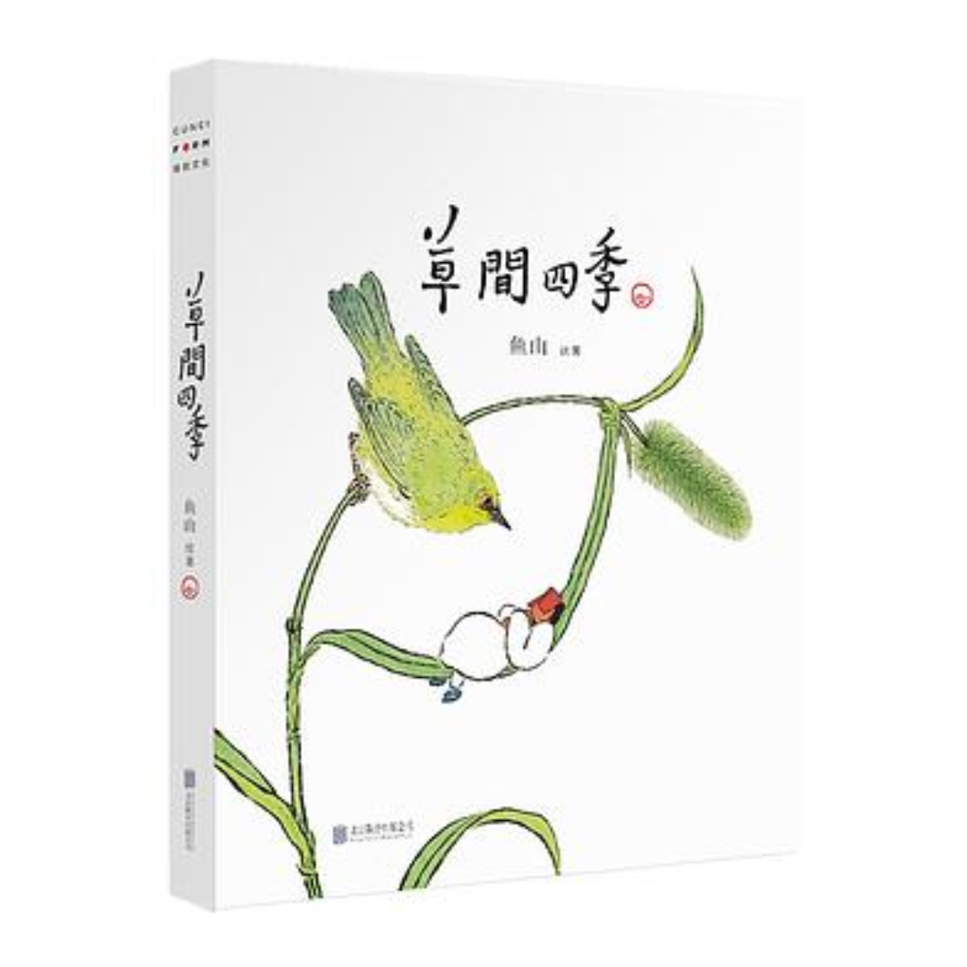 草间四季
