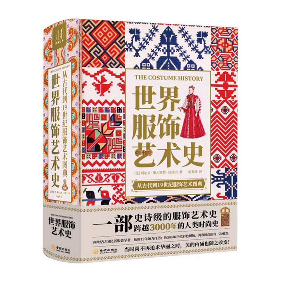 世界服饰艺术史