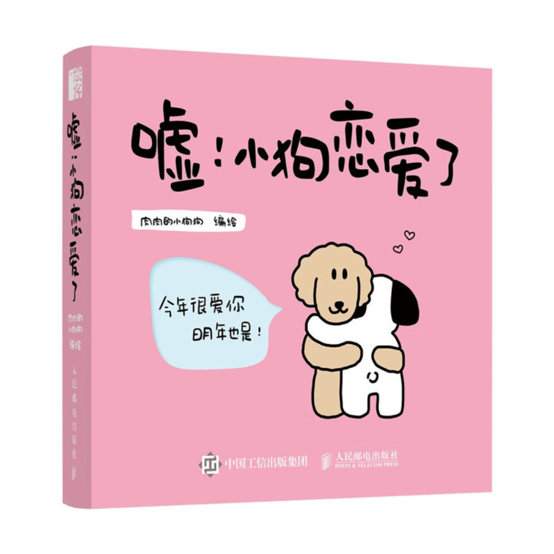 嘘!小狗恋爱了