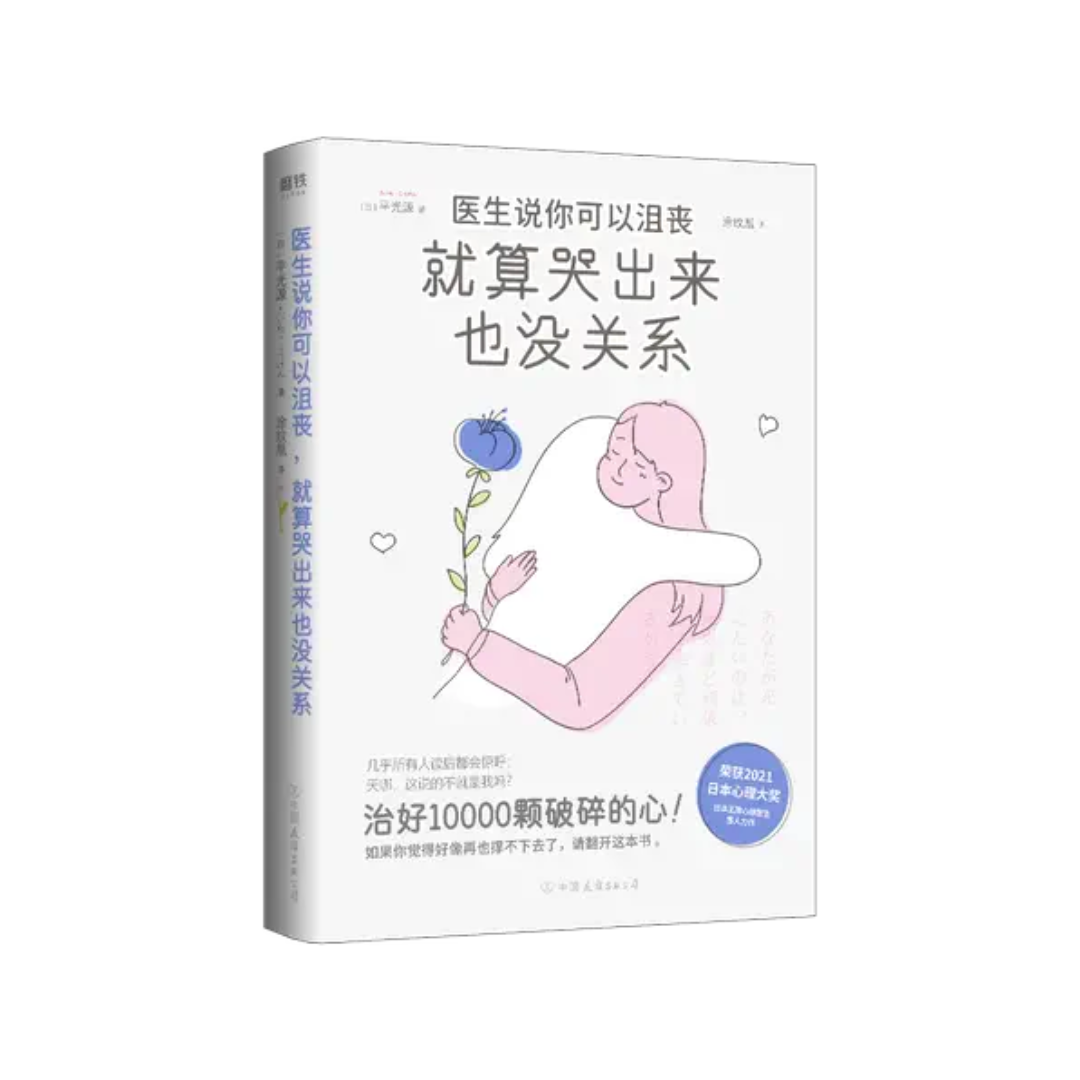 医生说你可以沮丧,就算哭出来也没关系